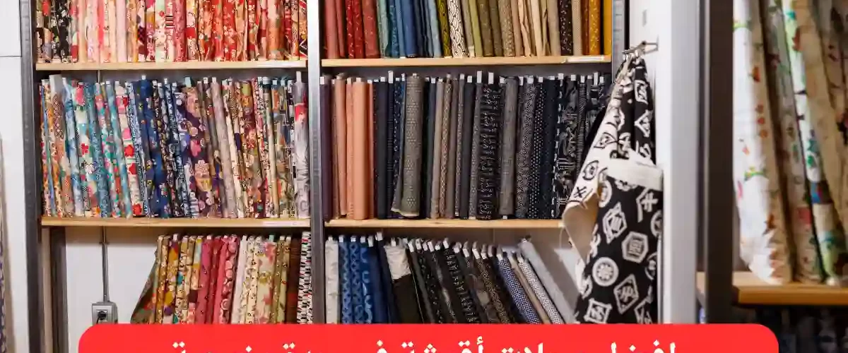 افضل محلات أقمشة في جدة رخيصة