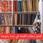 افضل محلات أقمشة في جدة رخيصة