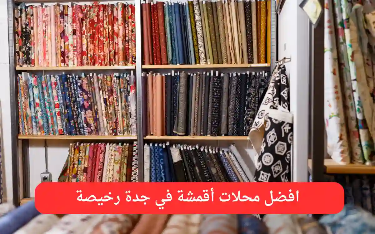 افضل محلات أقمشة في جدة رخيصة