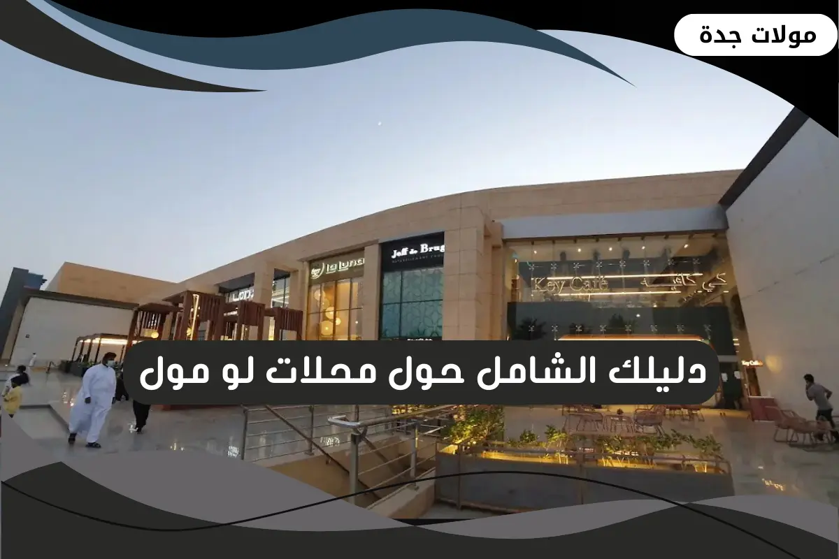 دليل محلات لو مول في جدة و اوقات الدوام - شوبينج جدة