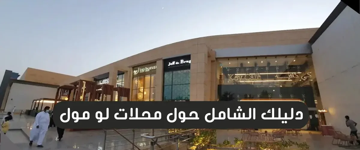 لو مول