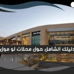 لو مول