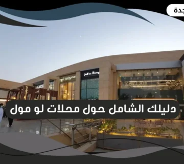لو مول
