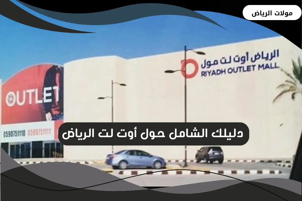 أوت لت الرياض