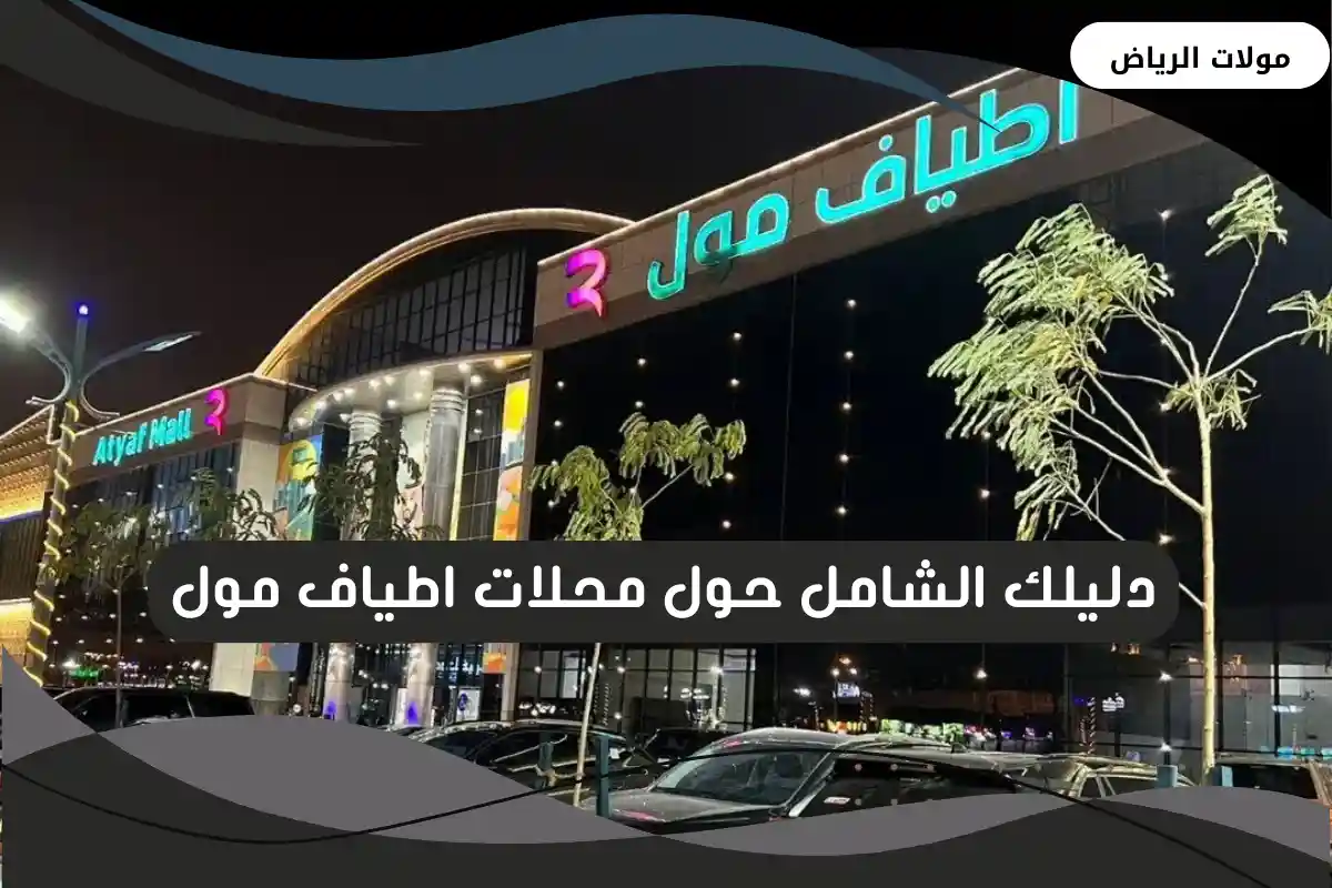 اطياف مول