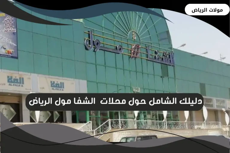 الشفا مول الرياض