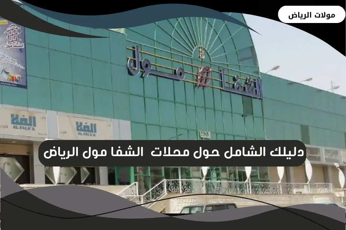  الشفا مول الرياض 
