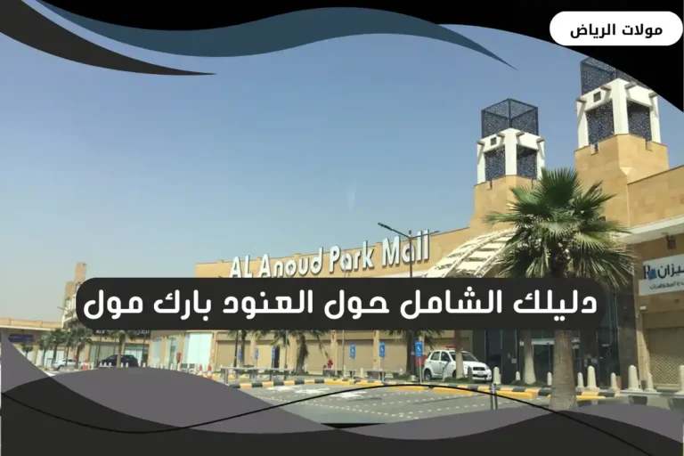 العنود بارك مول