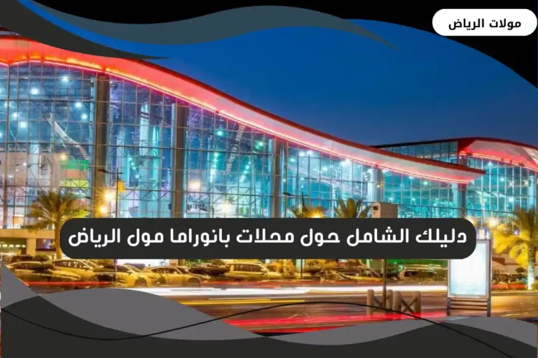 بانوراما مول الرياض