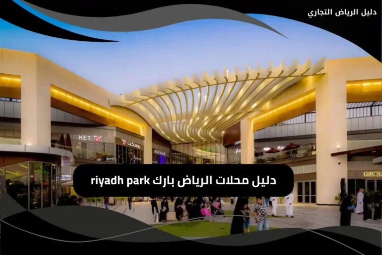 محلات الرياض بارك