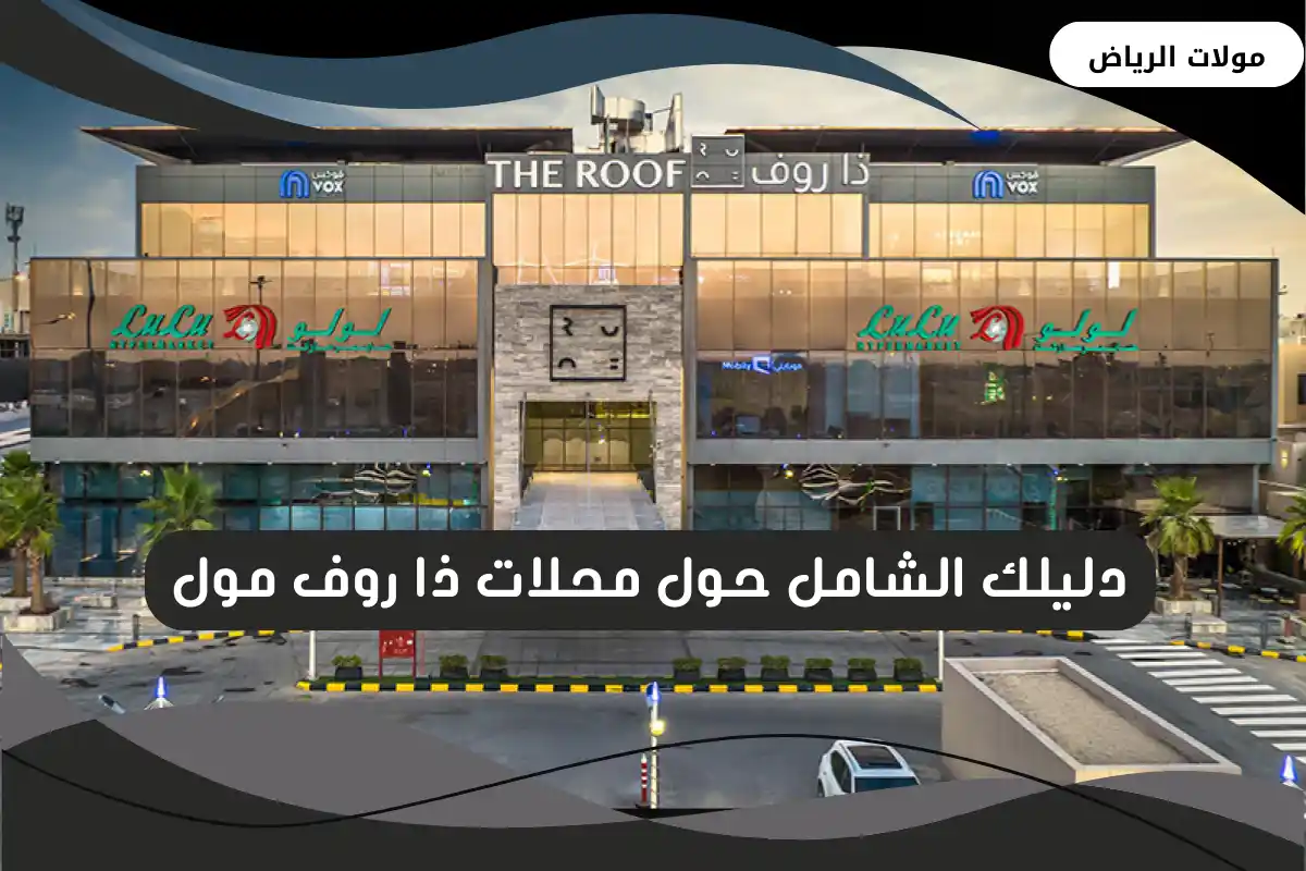 ذا روف مول