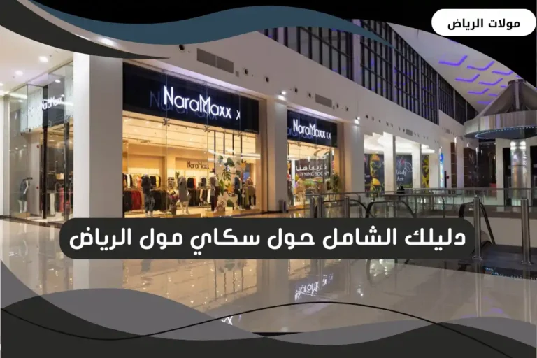 سكاي مول الرياض