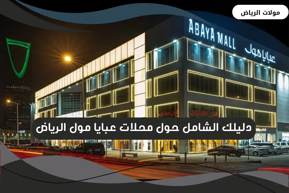 عبايا مول الرياض