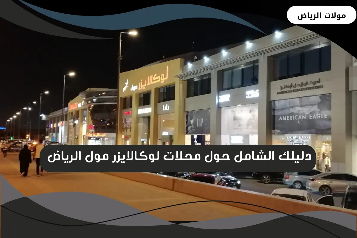  لوكالايزر مول الرياض