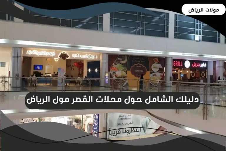 محلات القصر مول الرياض
