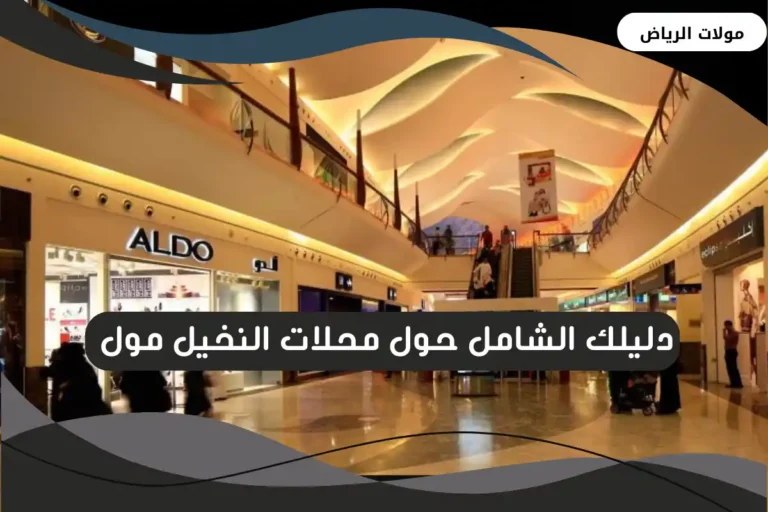 محلات النخيل مول