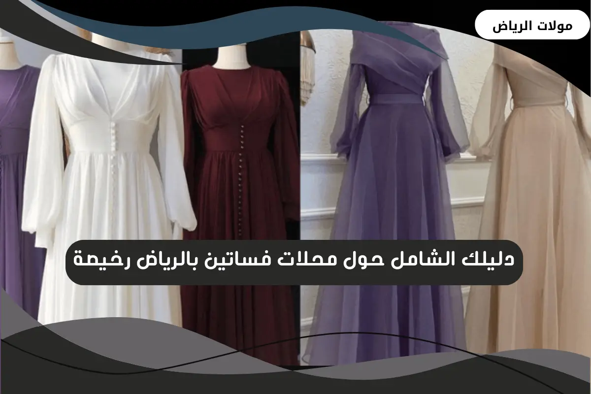 محلات فساتين بالرياض رخيصة