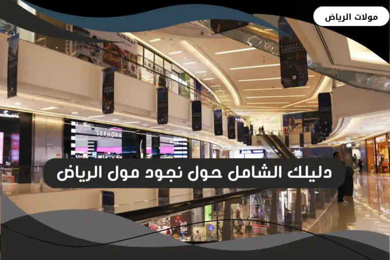 نجود مول الرياض