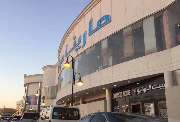 مارينا مول الرياض