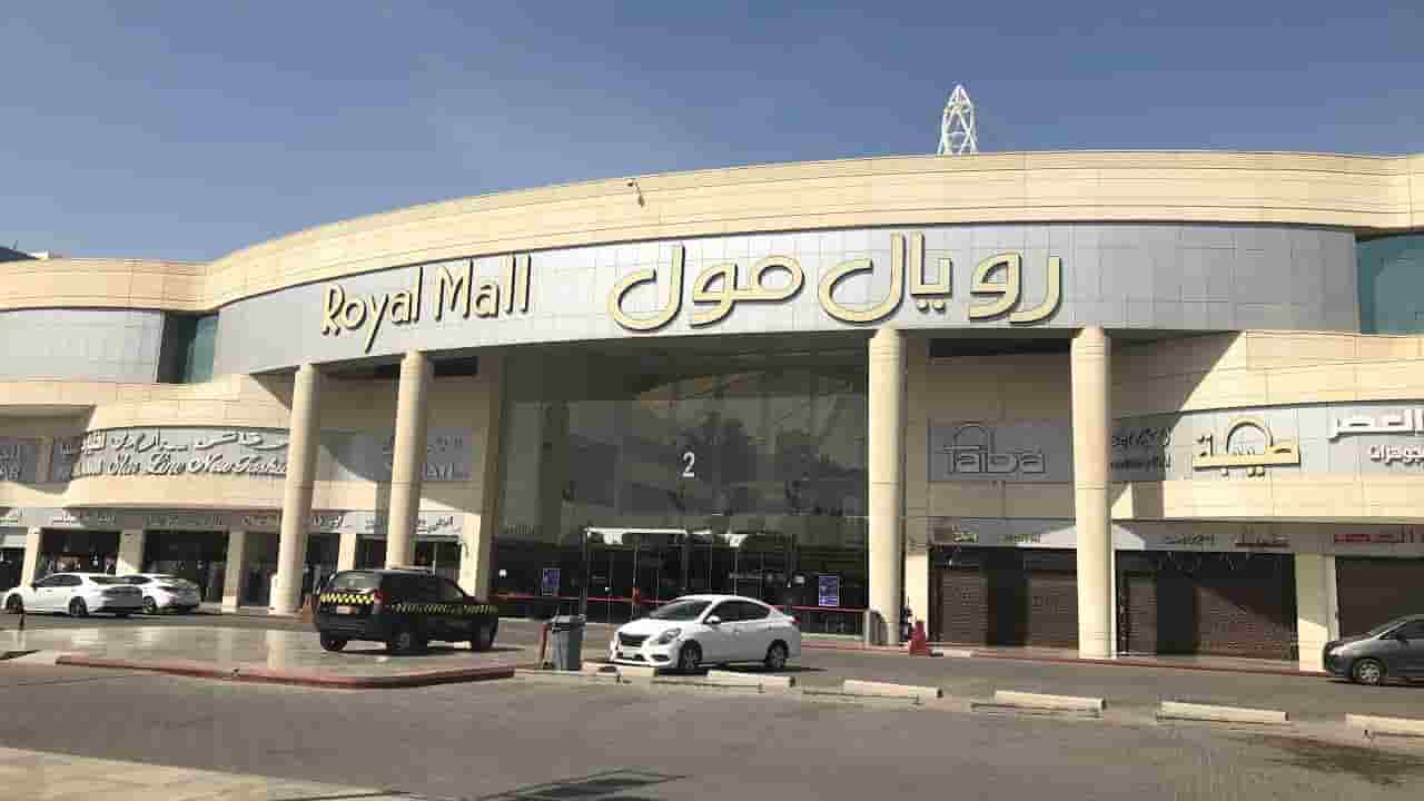 رويال مول الرياض