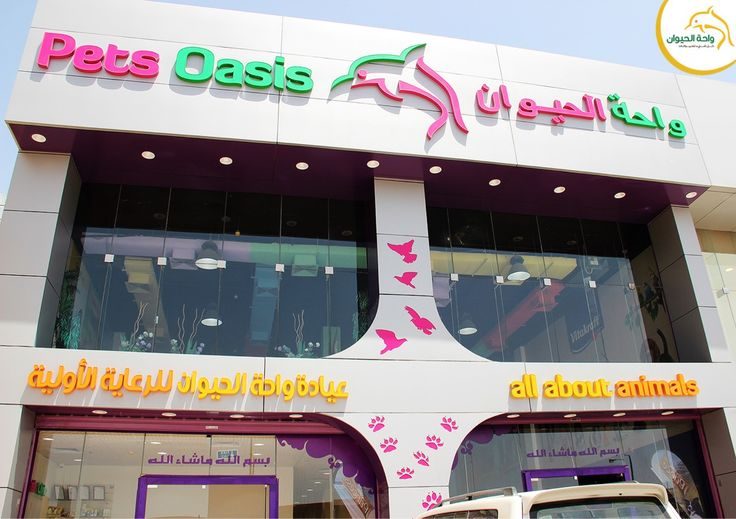 محل حيوانات في الرياض