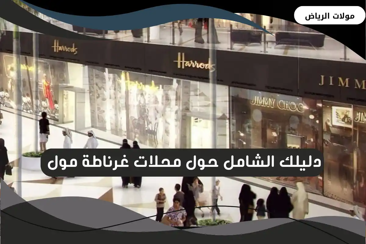 محلات غرناطة مول 