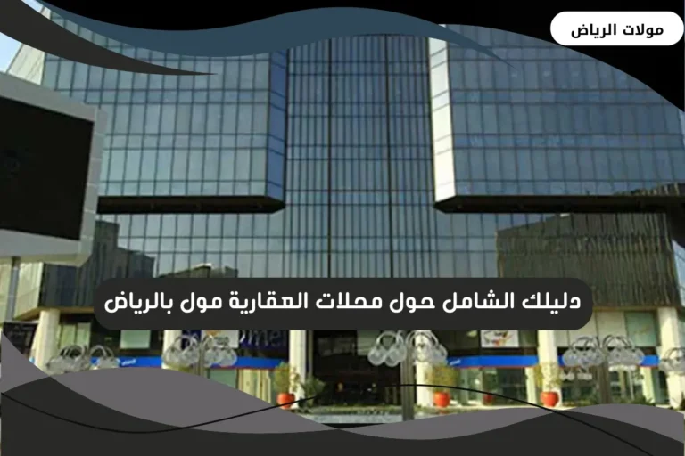 العقارية مول بالرياض