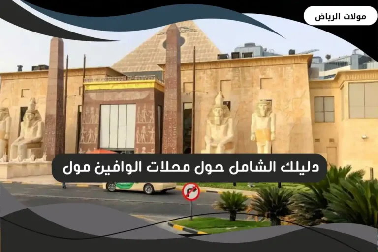 الوافين مول