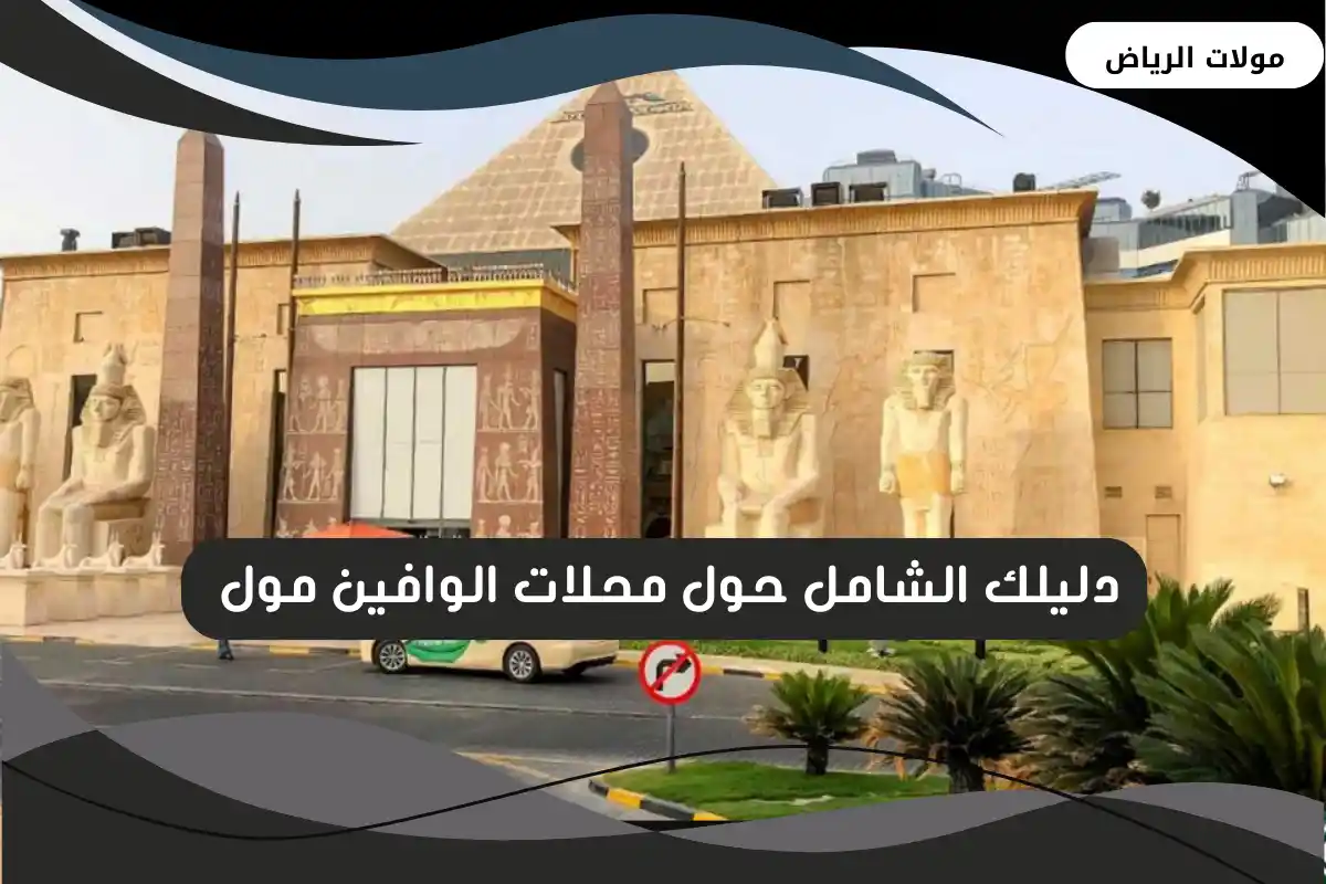 الوافين مول