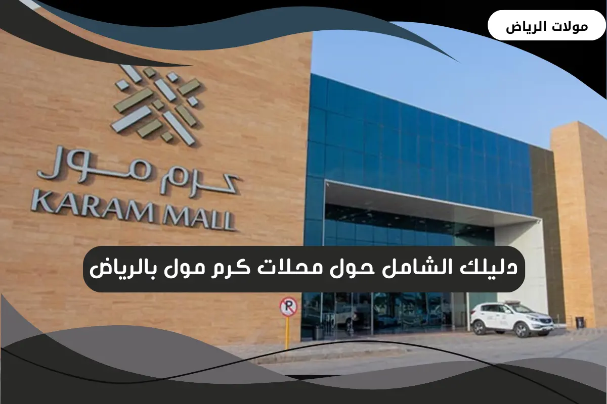 كرم مول بالرياض