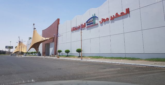 الحكير مول