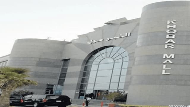 الخبر مول