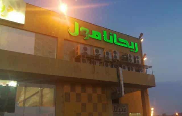 ريحانة مول