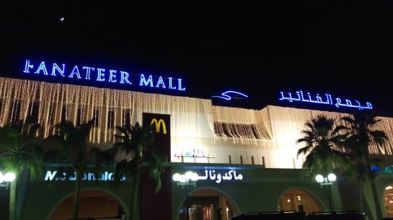 الفناتير مول الجبيل