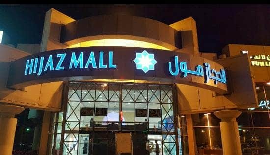 الحجاز مول