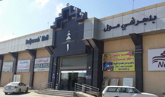 بلجرشي مول