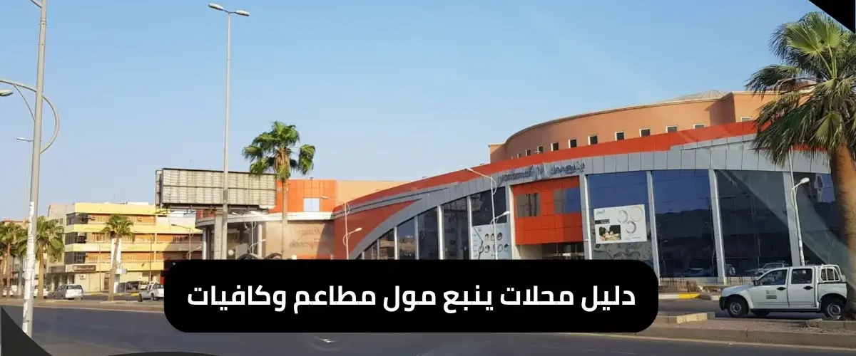 محلات ينبع مول