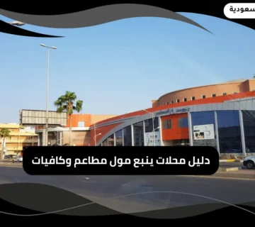 محلات ينبع مول