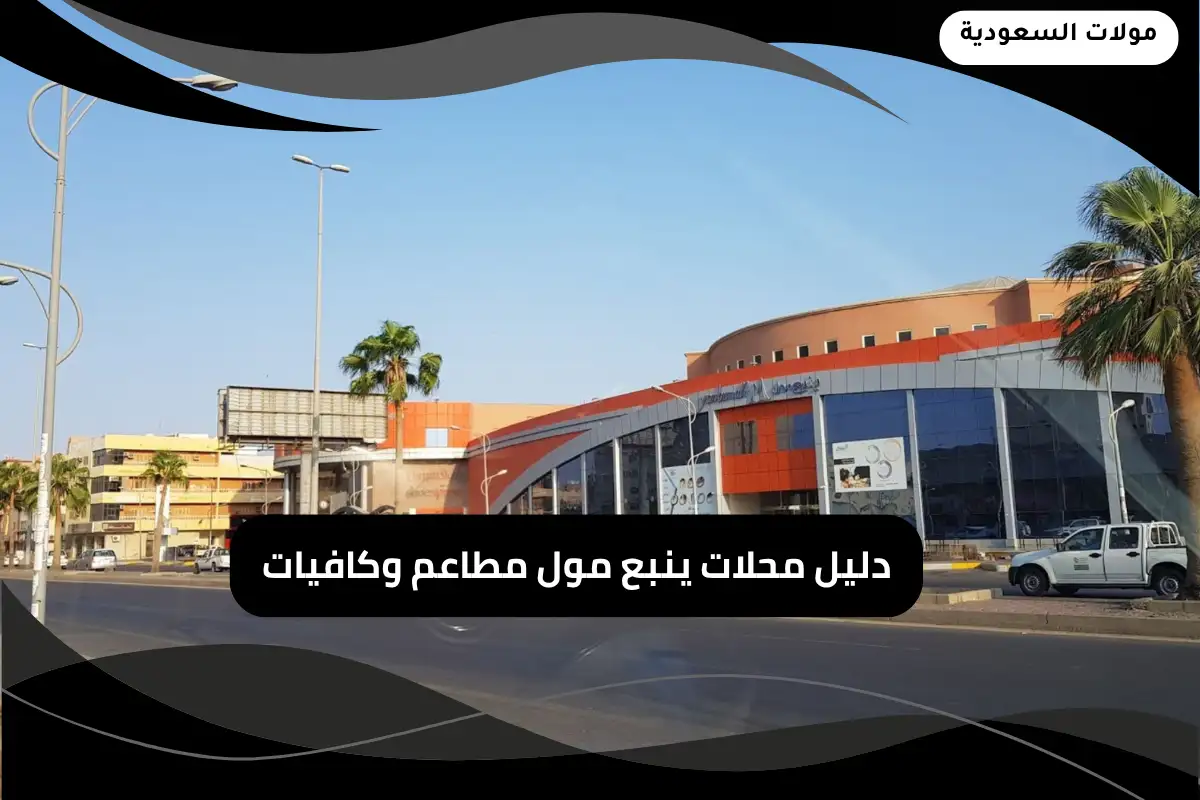 محلات ينبع مول