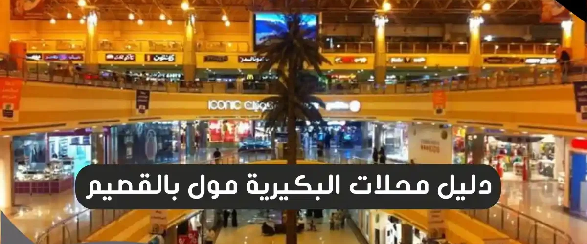 البكيرية مول