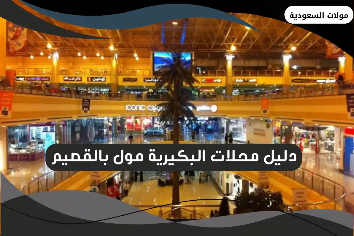 البكيرية مول
