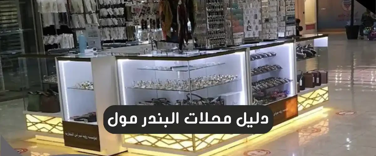 البندر مول