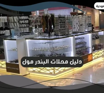 البندر مول