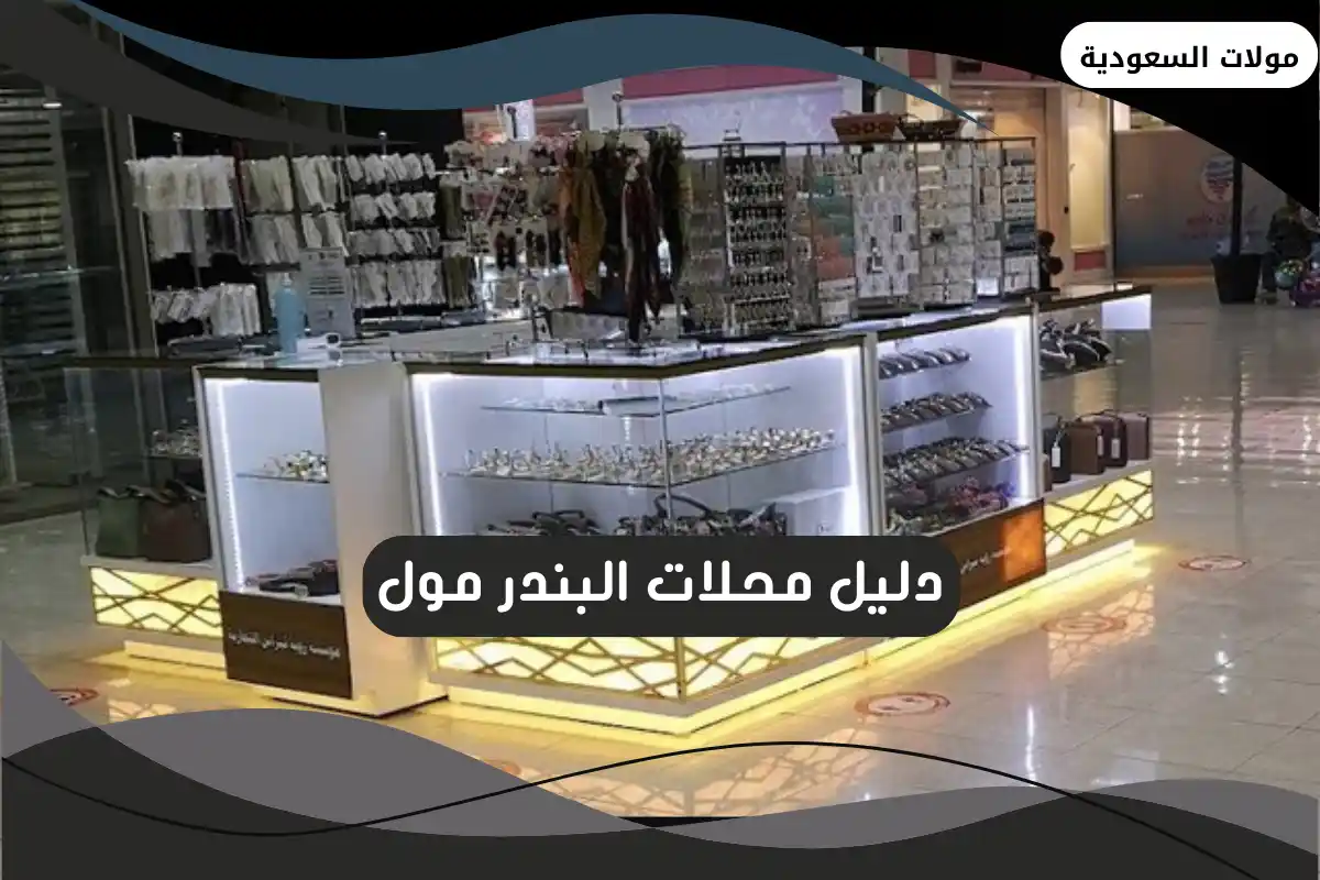  البندر مول