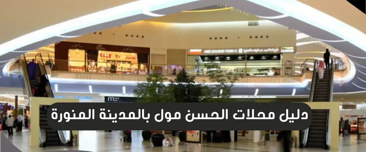 الحسن مول بالمدينة المنورة