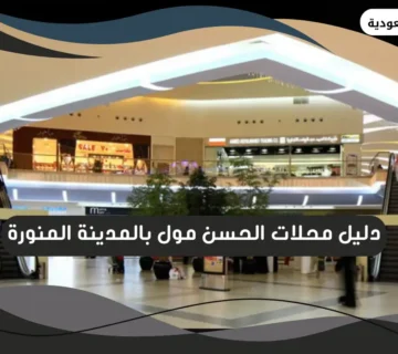 الحسن مول بالمدينة المنورة