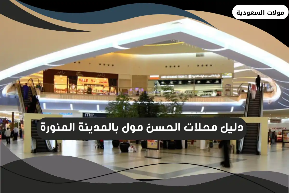 الحسن مول بالمدينة المنورة