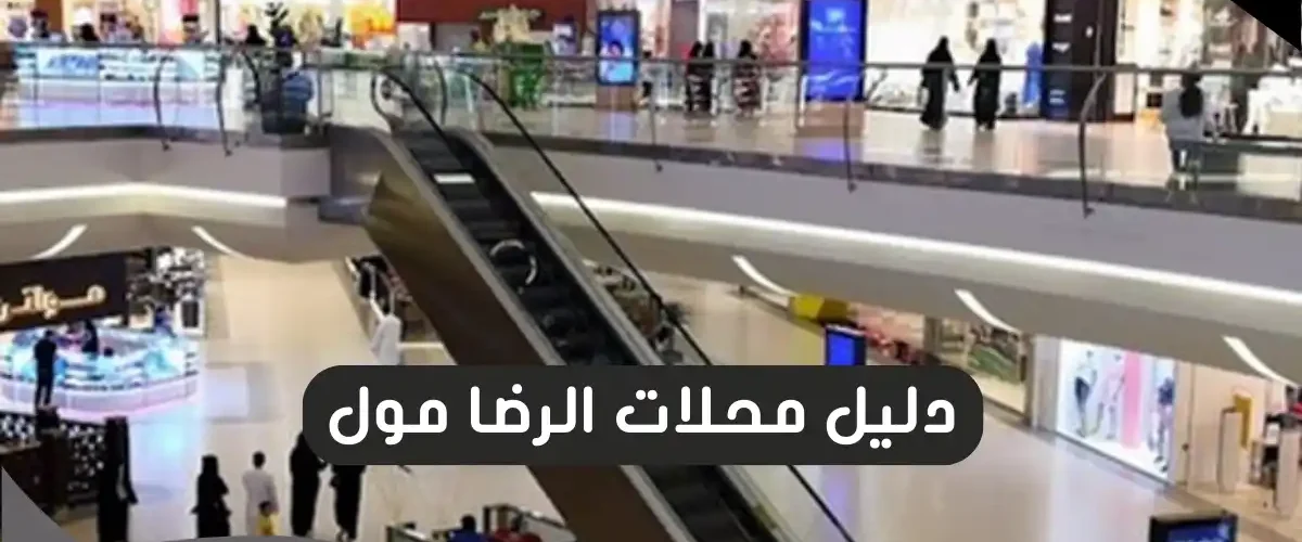 الرضا مول