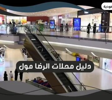 الرضا مول