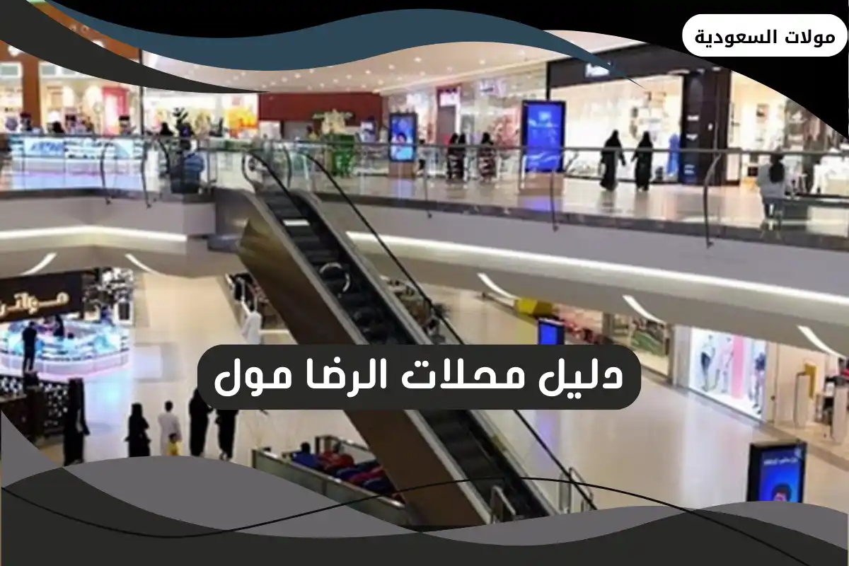 الرضا مول